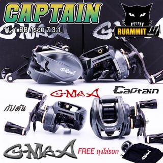 รอกตกปลา รอกหยดน้ำ G-MAX CAPTAIN BAITCASTING REEL จีแม็ก กัปตัน มีเสียงเวลาปลาลาก (มีทั้งหมุนซ้ายและหมุนขวา)