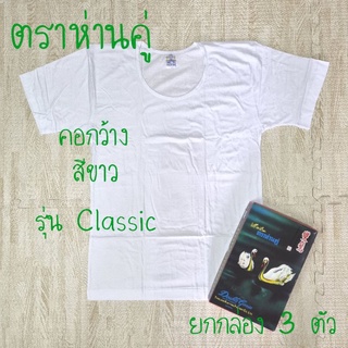 ห่านคู่ เสื้อยืด คอกว้าง สีขาว รุ่น Classic ยกกล่อง 3 ตัว ไซส์ 34-44 ของแท้ 100%