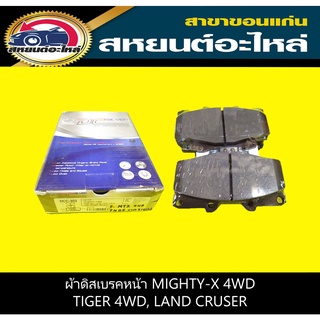 ผ้าดิสเบรคหน้า toyota MIGHTY-X 4WD,TIGER 4WD,LAND CRUSER