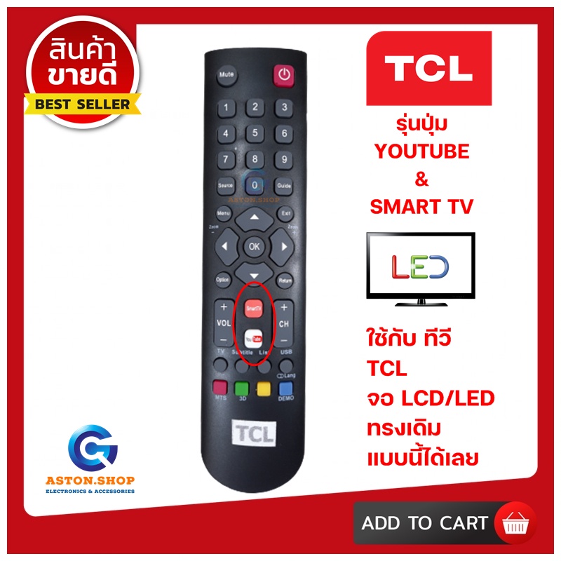💥 สินค้าพร้อมส่งทันที รีโมททีวี TCL- รหัส (รุ่นปุ่ม YOUTUBE &amp; SMART TV) LCD/LED TCL