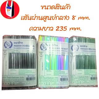 หลอดงอหุ้มพลาสติก 100 เส้น(ขนาดยาว 23.5 CM เส้นผ่าศูนย์กลาง 8 mm.)