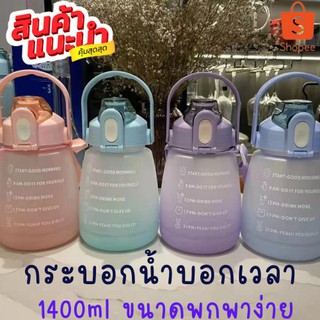 กระบอกน้ำบอกเวลา1400ml สำหรับคนดื่มน้ำน้อย เชิญทางนี้เลย สินค้าตัวนี้ จะช่วยให้คุณทานน้ำได้มากขึ้นเพือสุขภาพของเอง