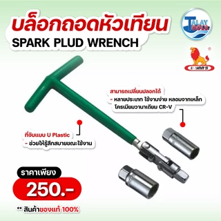 ชุดบล็อกถอดหัวเทียน Wynns ขนาด 16มม 21มม Talaytools.