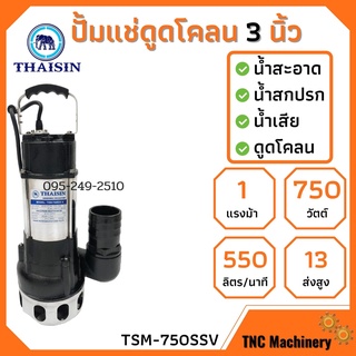 ปั้มแช่ดูดโคลน THAISIN 3 นิ้ว TSM-750SSV ดูดน้ำเสีย น้ำสะอาด น้ำสกปรก และโคลน รับประกัน 1 ปี👍🌈