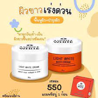 Light White Body Cream เซ็ทครีมไลท์ไวท์+แถมสบู่