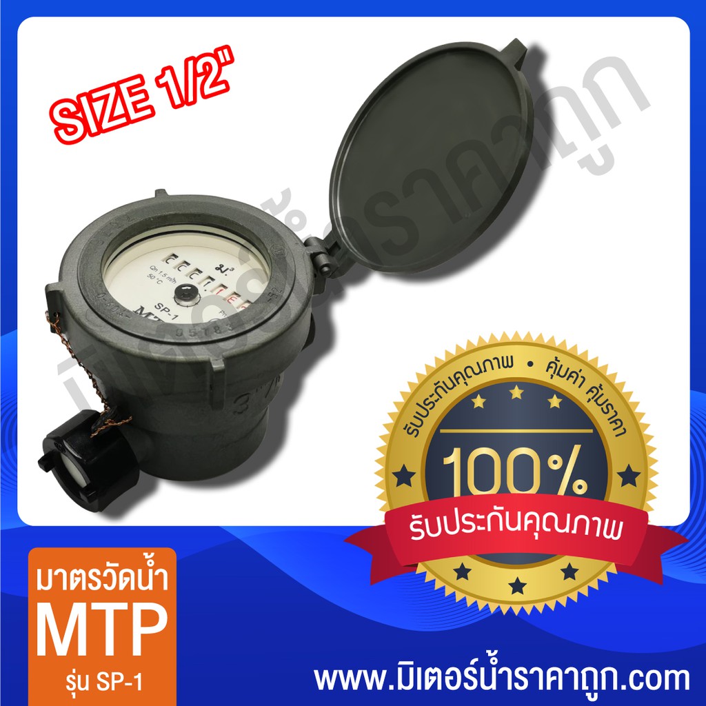 มิเตอร์น้ำ/มาตรวัดน้ำ 1/2" MTP ครบชุด ปลีก-ส่ง
