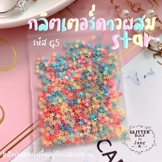 กลิตเตอร์ดาวผสม รหัส G5 (ซอง2g.)💅🏻 Glitter ทำเล็บ ทำเคส งานD.i.Y