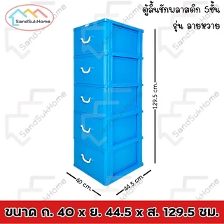 SandSukHome ตู้ลิ้นชักพลาสติก 5ชั้น กล่องเก็บของ กล่องใส่ของชั้นวางของ รุ่น ลายหวาย