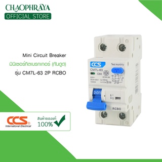 มินิเซอร์กิตเบรกเกอร์ Mini Circuit Breaker แบรนด์ CCS รุ่น CM7L-63 2P RCBO