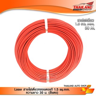 Laser สายไฟเดี่ยวทองแดงแท้ 1.5 sq.mm. ความยาว 30 ม. (สีแดง) 1 ม้วน