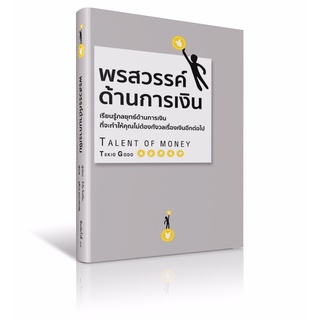 พรสวรรค์ด้านการเงิน Talent of Money / โกะโด โทคิโอะ (Tokio Godo) วารา