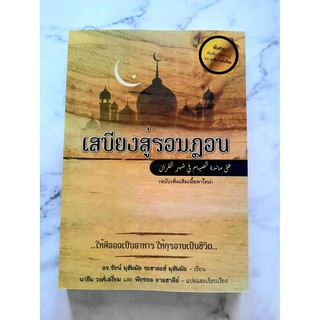 หนังสือ เสบียงสู่รอมฎอน