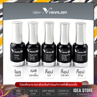 Venalisa 12ml Base Coat / Top Coat / Top กระจก / Primer / Top Matte ของแท้ 100% พร้อมส่ง!