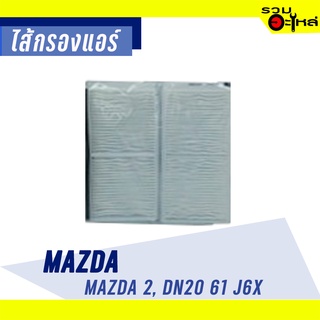 ไส้กรองแอร์ MAZDA For: Mazda2