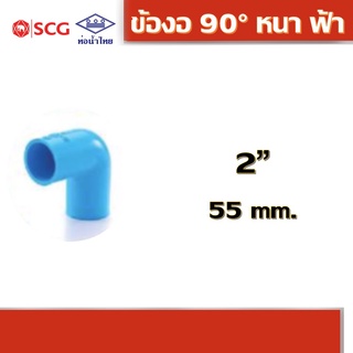 ข้องอ 90 องศา หนา ฟ้า คละยี่ห้อ ท่อน้ำไทย/เอสซีจี 2"