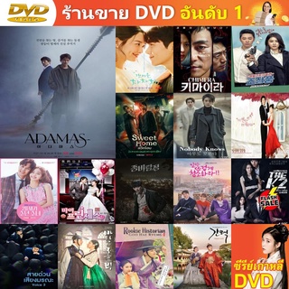 ซีรี่ย์เกาหลี DVD Adamas ซีรีย์เกาหลี ดีวีดี หนัง DVD แผ่น DVD DVD ภาพยนตร์ แผ่นหนัง แผ่นซีดี เครื่องเล่น DVD ดีวีดี