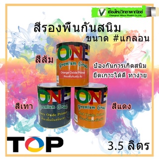 ONE สีรองพื้นกันสนิม เทา แดง ส้ม (แกลลอน) 3.5 ลิตร ป้องกันการเกิดสนิม ยึดเกาะได้ดี ทาง่าย