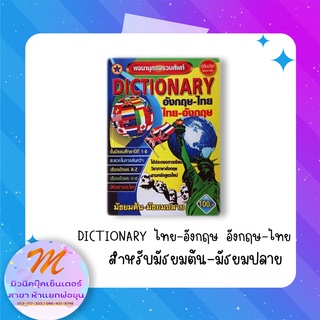 พจนานุกรมรวมศัพท์ DICTIONARY ระดับมัธยมศึกษา ฉบับแปลอังกฤษ - ไทย และ แปลไทย - อังกฤษ (รุ่งสุริยา)