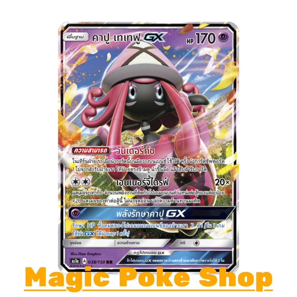 คาปู เทเทฟู GX (RR,SD) พลังจิต ชุด เฟิร์สอิมแพค การ์ดโปเกมอน (Pokemon Trading Card Game) ภาษาไทย as1
