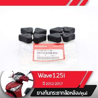 ยางกันกระชากล้อหลังแท้ศูนย์Wave125i ปี2012-2017 เวฟ125i เวฟ125ปลาวาฬยางกระกระชากเวฟ125i