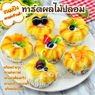 ขนมปังผลไม้ปลอม เค้กผลไม้ ทาร์ตผลไม้ปลอม พายผลไม้ อุปกรณ์แต่งร้านเบเกอรี่ พร๊อพแต่งร้าน อุปกรณ์ประกอบฉาก พร๊อพถ่ายรูป 🍰