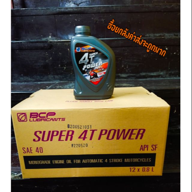 ยกลัง น้ำมันบางจากซุปเปอร์ 4T เพาเวอร์ 0.8l ( ยกลัง=12กระป๋อง)