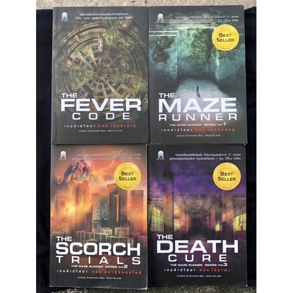 The Maze Runner series (4 เล่มจบ; 3 series + เล่มปฐมบท): หนังสือมือ 2 สภาพมือ 1