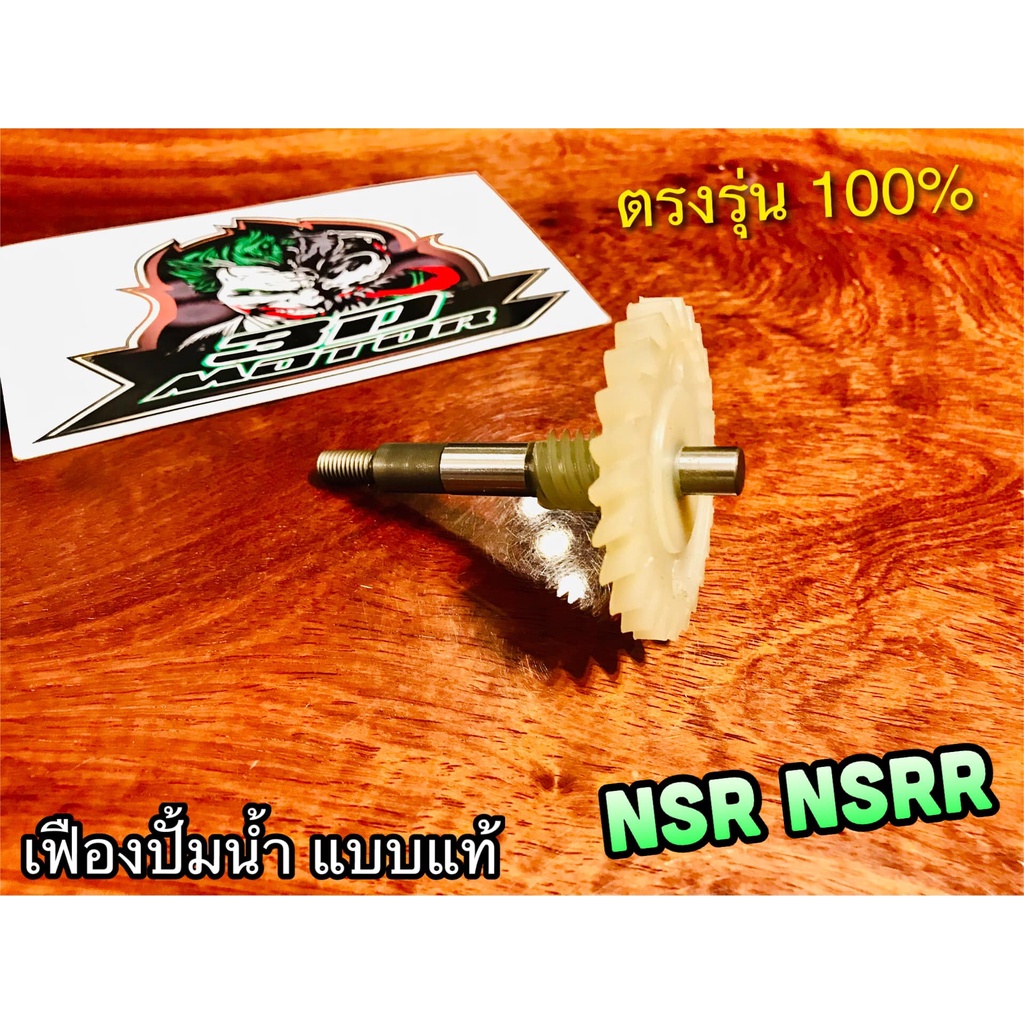 เฟืองปั้มน้ำ NSR washi 19216-KW6-900 แกนปั้มน้ำ NSR150 NSRR เดิม แบบแท้