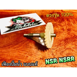 เฟืองปั้มน้ำ NSR washi 19216-KW6-900 แกนปั้มน้ำ NSR150 NSRR เดิม แบบแท้