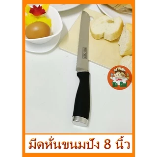 มีดหั่นขนมปัง มีดตัดขนมปัง ทีตัดเค้ก มีดสไลด์ ขนาด 8 นิ้ว สแตนเลสอย่างดี สไลด์เค้ก หั่นขนมปัง