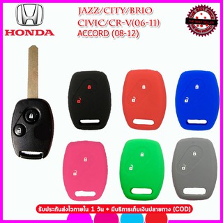 ปลอกกุญแจรีโมทรถฮอนด้า Honda Jazz /City/ Brio /Civic /Cr-V ปี 2006-11 /Accord ปี 2008-12 เคสซิลิโคนหุ้มรีโมทกันกระแทก