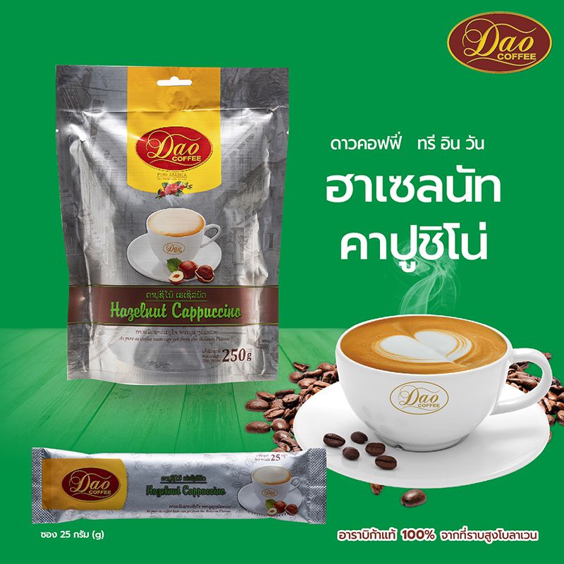 [ใหม่!!] Dao Coffee กาแฟดาวคอฟฟี่  กาแฟปรุงสำเร็จ อาราบิก้าแท้ 100%  ทรีอินวัน สไตล์ คาปูชิโน่ รสเฮเซลนัท