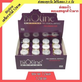 Bioline active pre chemical ampoule ไบโอไลน์ เซรั่มรากไม้ 1แพค12ขวด ขนสดขวดละ12มล เซรั่มบำรุงผม เซรั่มบำรุงผมเสีย เซรั่ม