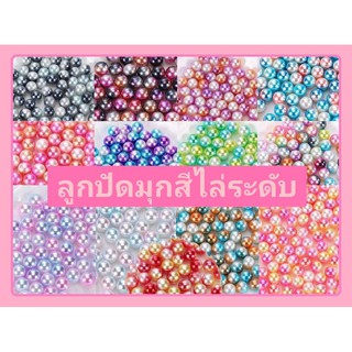 ลูกปัด มุก 8 mm. 100 ชิ้น มุกสีเหลือบ สีไล่ระดับ มี 13 สี #ลูกปัดมุก