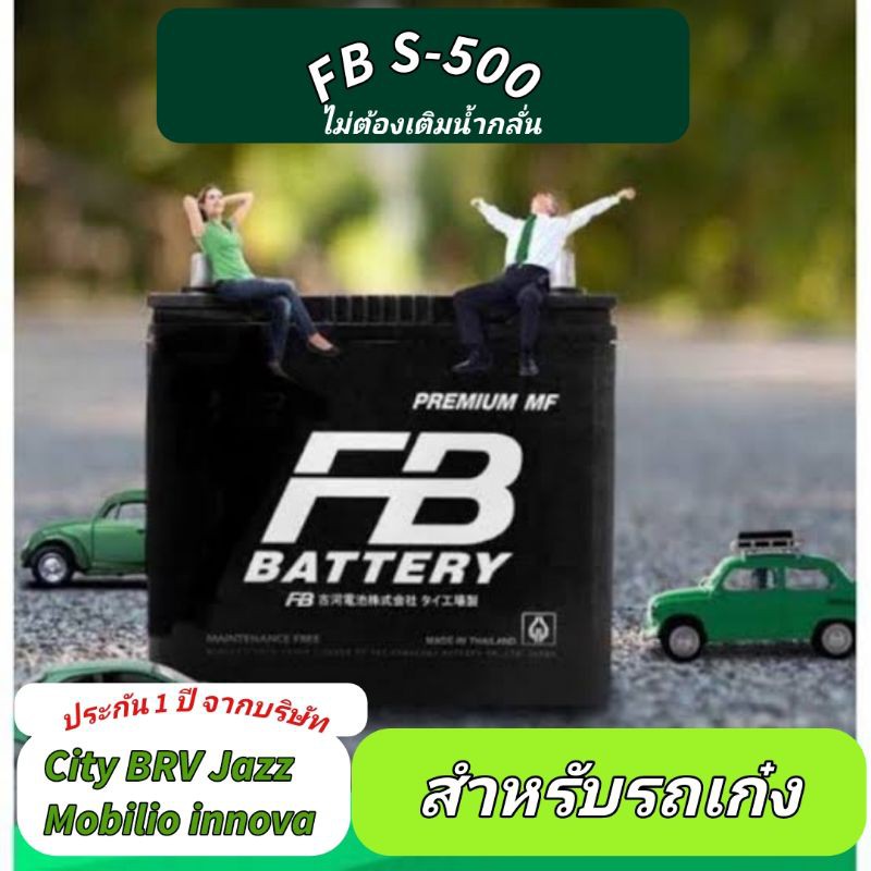 แบตเตอรี่ FB รุ่นs500 (38B19L) รถเก๋ง ไม่ต้องเติมน้ำกลั่น