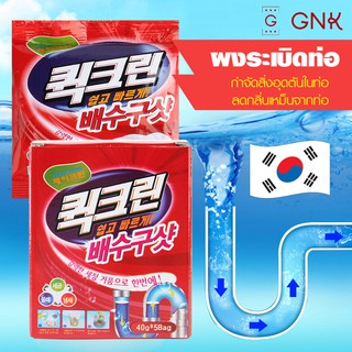 GNK[พร้อมส่ง] ผงล้างท่อ ทำความสะอาดท่อ แก้ท่อตัน น้ำไหลลงช้า ลดกลิ่นเหม็น ขนาด 40 กรัม คุณภาพดี ขจัดเศษผม ขยะอุดตันท่อ