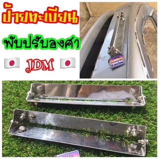 Carmate ป้ายทะเบียนเสริมพับได้ JDM ขายึดป้ายทะเบียนรถยนต์ ปรับองศา ของแท้ [มือ2] ญี่ปุ่น