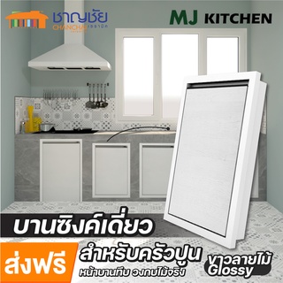 [🔥ส่งฟรี] บานซิงค์ MJ - KITCHEN [สีขาว] HG-S604-W สำหรับเคาน์เตอร์ครัวปูน บานเดี่่ยว