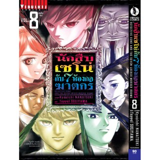 นักสืบเซโน่กับ 7 ห้องกลฆาตกร เล่ม 1-8 จบ (แบบปลีก)