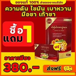 ❤️ซื้อ1แถม1❤️(ส่งฟรี+ส่งไวมาก+ของแท้ 100%) ชามู่หลาน Mulan ชาสมุนไพร ช่วยเรื่อง เบาหวาน ความดัน ลดไขมัน ลดได้จริง