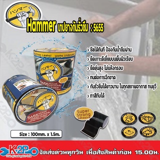 เทปยางกันรั่วซึมทนUV Hammer 5655 บีทูเมนคุณภาพสูงกันรั่วซึมยาวนาน อลูมิเนียมทนความร้อน สำหรับงาน ปิดรอยรั่วหลังคา