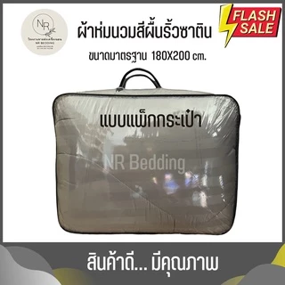 MAGE SALE ผ้าห่มนวม ขนาด 6 ฟุต 5 ฟุต ริ้วซาตินนุ่มลื่น ผ้าคอตตอนแท้ 100% สีไม่ตก ราคาถูกโรงงานผลิตเอง