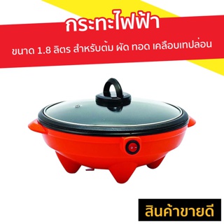 กระทะไฟฟ้า Otto ขนาด 1.8 ลิตร (คละสี) สำหรับต้ม ผัด ทอด เคลือบเทปล่อน SP-300A - อ๊อตโต้ กระทะไฟฟ้าทอด