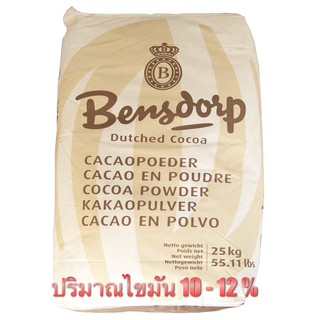 ผงโกโก้เบนดรอบ 10-12% (COCOA BENSDORP 10-12%) 25 กิโลกรัม / กระสอบ