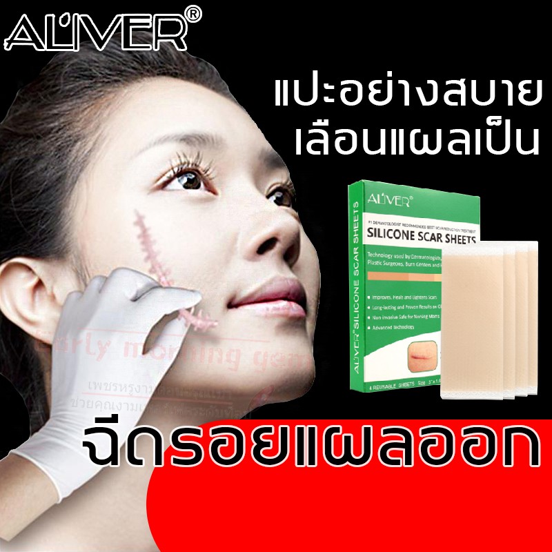 ALIVER แผ่นแปะรอยแผลเป็น แผ่นแปะซิลิโคน แผลนูน แผลคีลอย  ครีมรักษาแผลเป็น เซรั่มลบรอยแผลเป็น เจลลบรอ