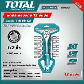 TOTAL 🇹🇭 ชุดประแจบ๊อกซ์ 12 ชิ้นชุด รุ่น THT141121 ด้ามฟรี + ลูกบ๊อกซ์ 1/4 นิ้ว / 1/2 นิ้ว Socket Se