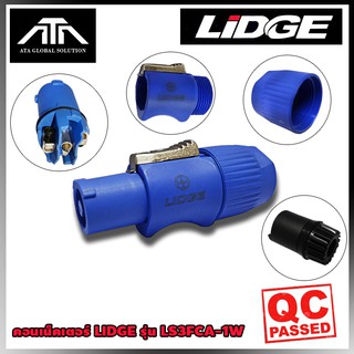 ปลั๊ก LIDGE LS3FCA-1W สีน้ำเงิน คอนเน็คเตอร์ Connector 3-pole ปลั๊ก LS3FCA-1W ของแท้ ปลั๊กพาวเวอร์แอมป์