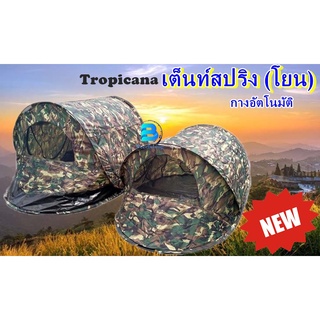 เต็นท์นอน เต็นท์เอนกประสงค์  เต็นท์เข้าค่าย เต็นท์สปริง(โยน)Tropicana กางอัตโนมัติ ลายพราง