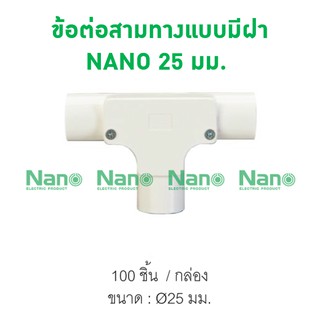 ข้อต่อสามทางแบบมีฝา NANO 25 มม.  (100 ชิ้น/กล่อง) NNIT25