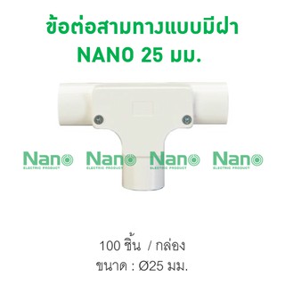 ข้อต่อสามทางแบบมีฝา NANO 25 มม.  (100 ชิ้น/กล่อง) NNIT25